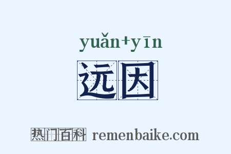 远因是什么意思的图片